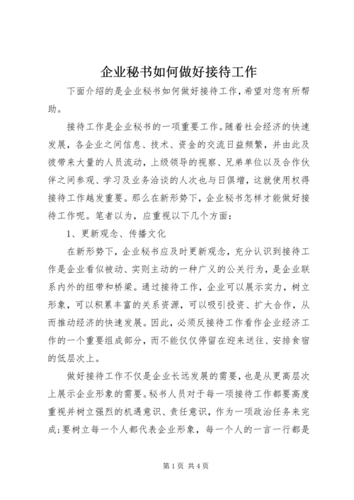 企业秘书如何做好接待工作 (2).docx