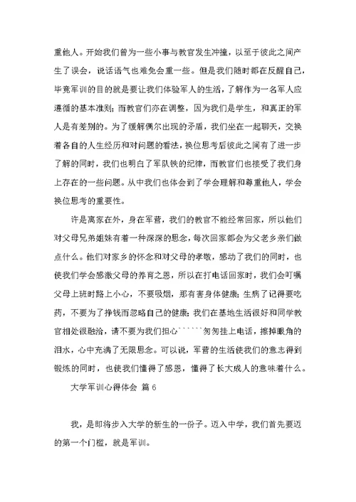 有关大学军训心得体会8篇