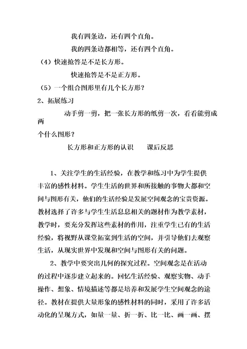 小学数学长方形和正方形的认识教学设计学情分析教材分析课后反思