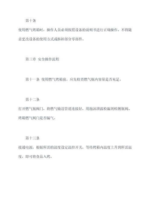 燃气烤箱安全操作规程