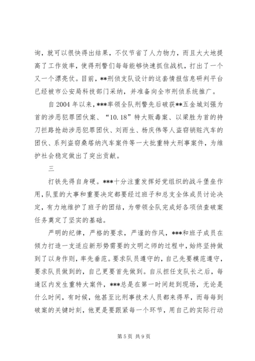 优秀公安刑警队长事迹材料 (4).docx