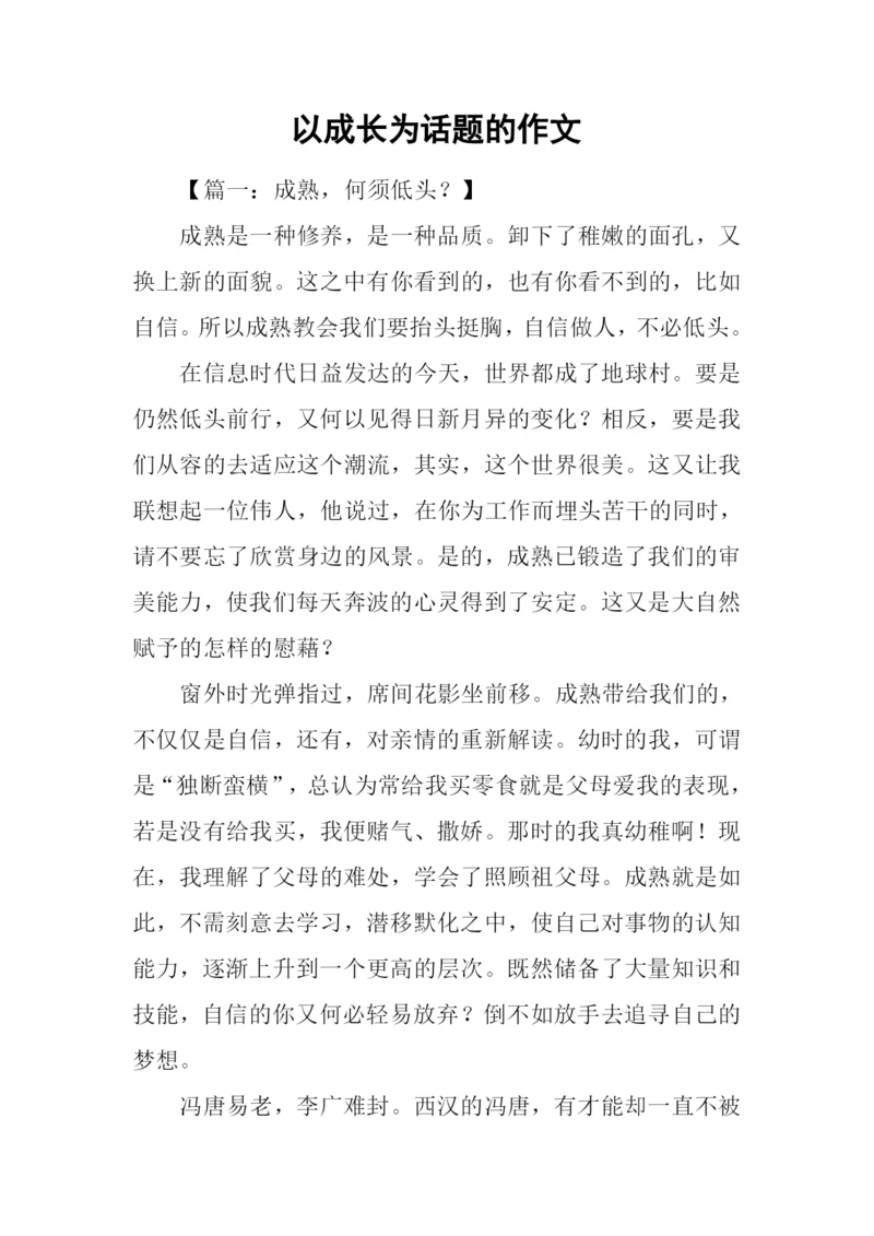 以成长为话题的作文-1.docx