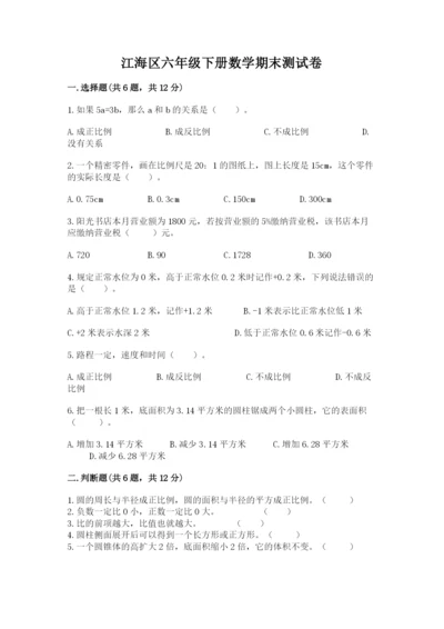 江海区六年级下册数学期末测试卷参考答案.docx