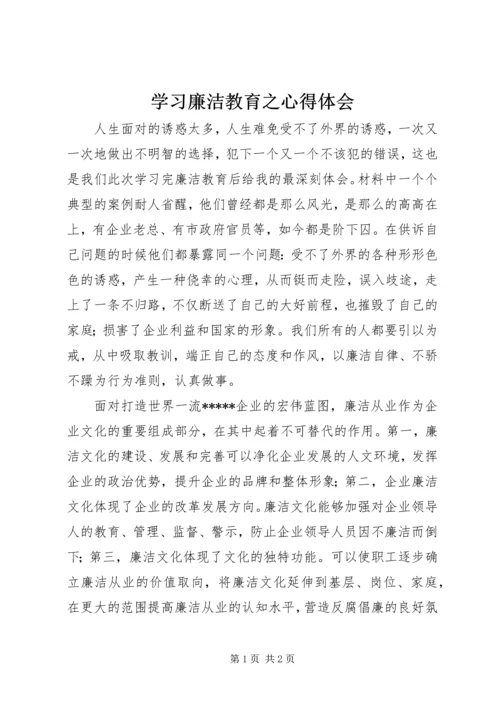 学习廉洁教育之心得体会.docx