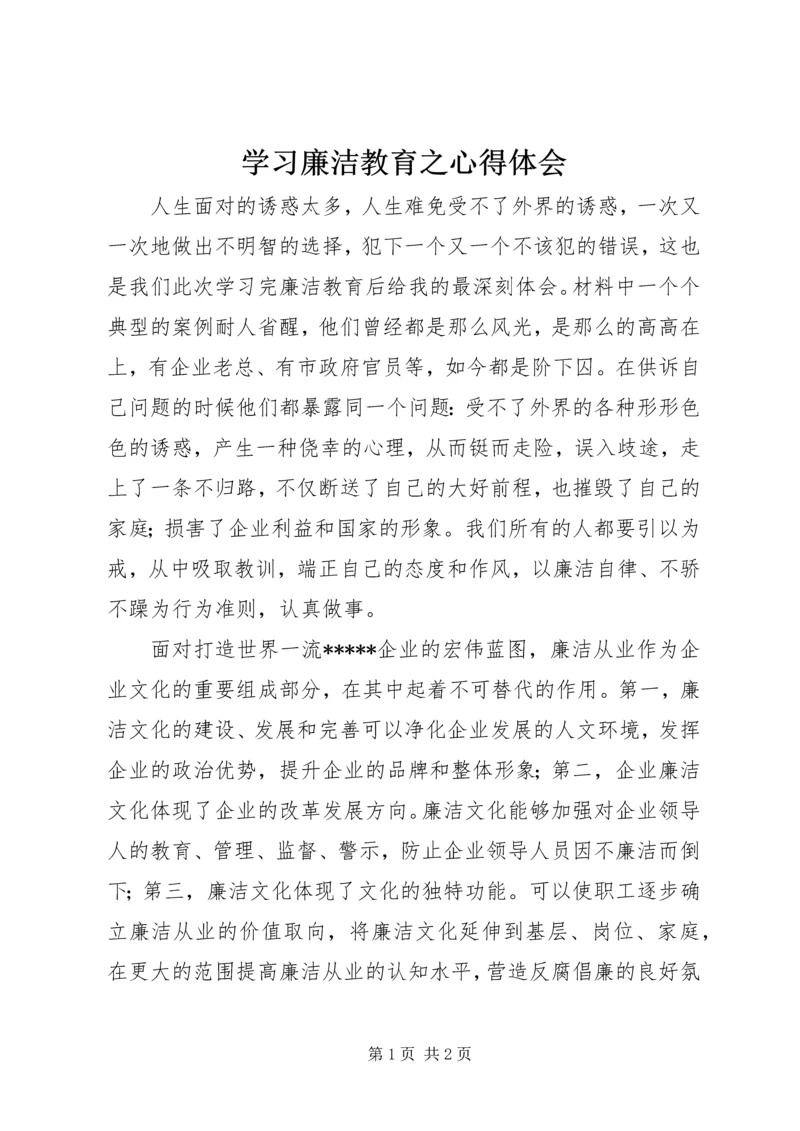 学习廉洁教育之心得体会.docx