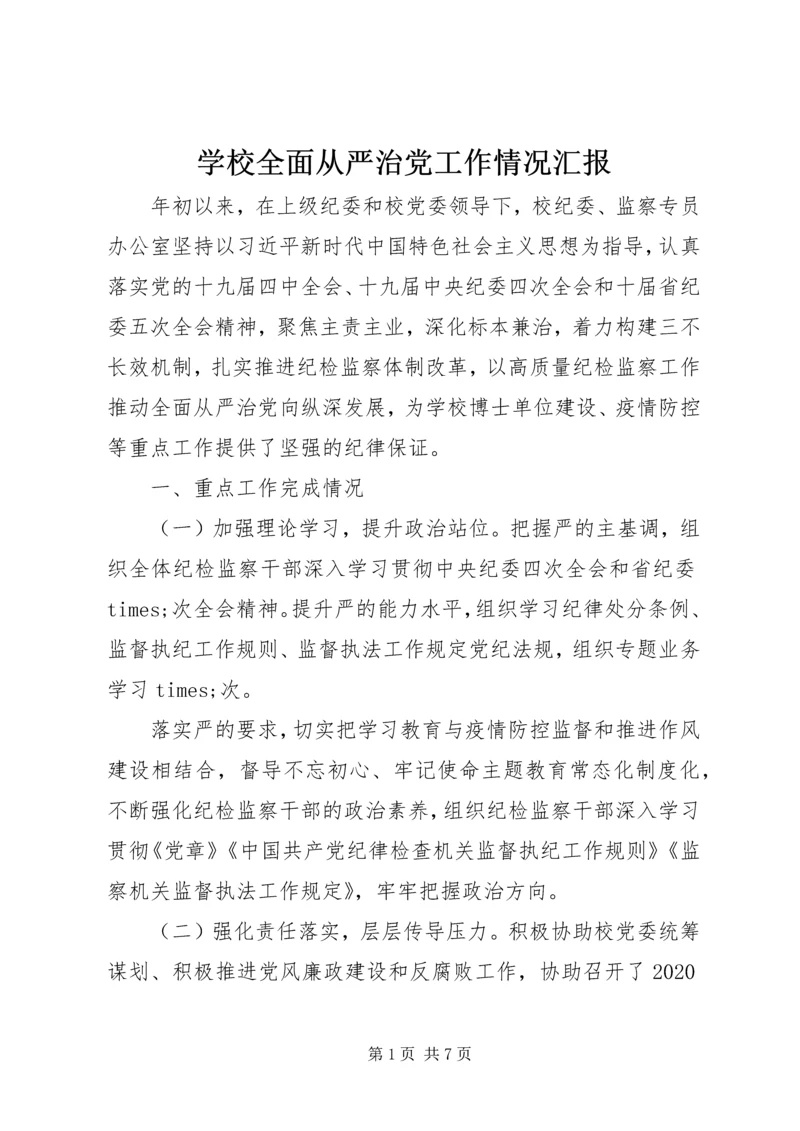 学校全面从严治党工作情况汇报.docx