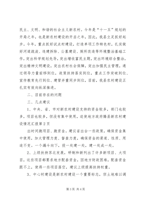 县新农村建设情况汇报 (3).docx