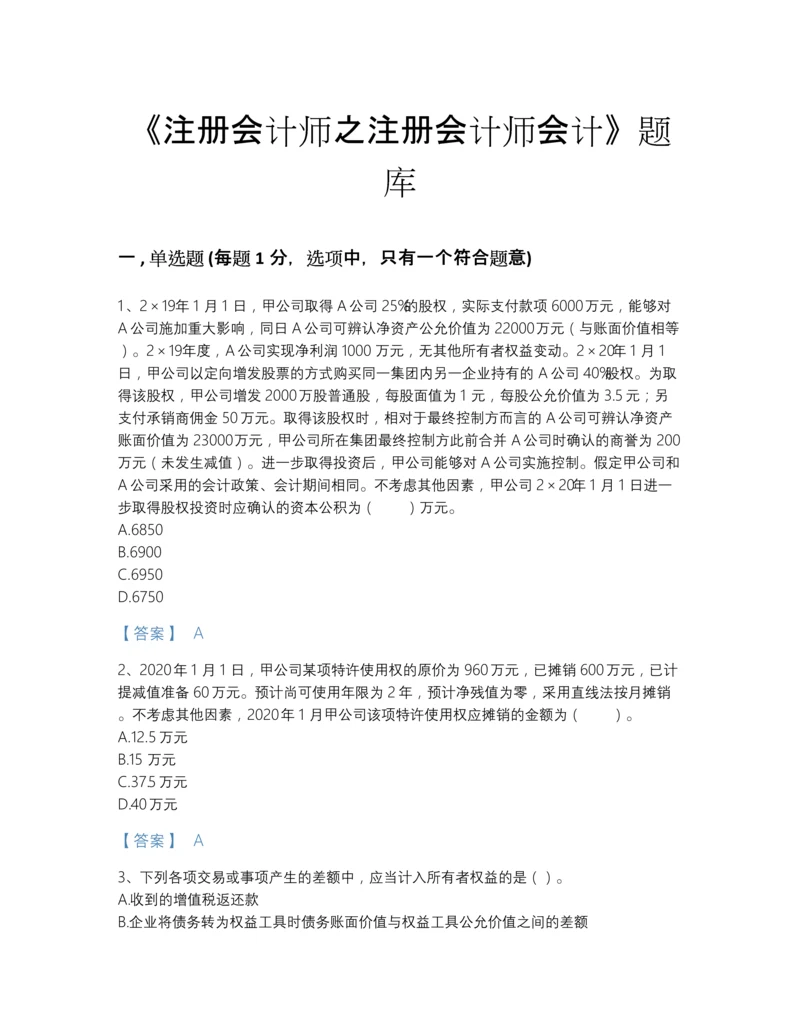 2022年全省注册会计师之注册会计师会计自测试题库及一套参考答案.docx