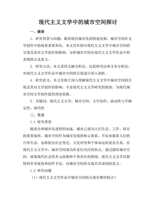 现代主义文学中的城市空间探讨