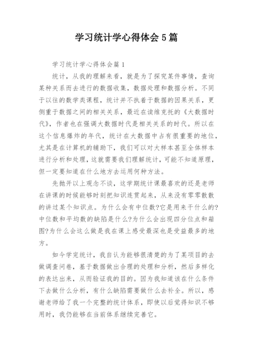 学习统计学心得体会5篇.docx