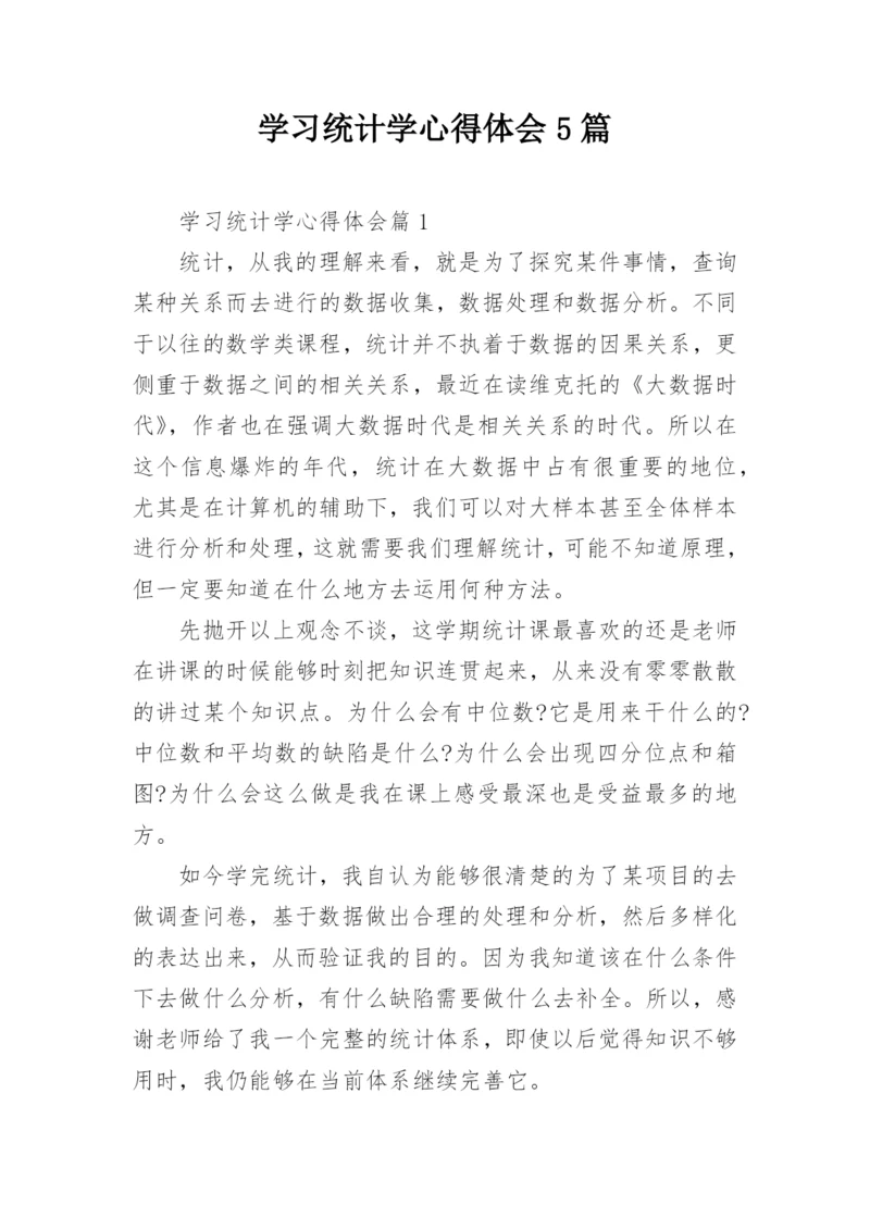 学习统计学心得体会5篇.docx