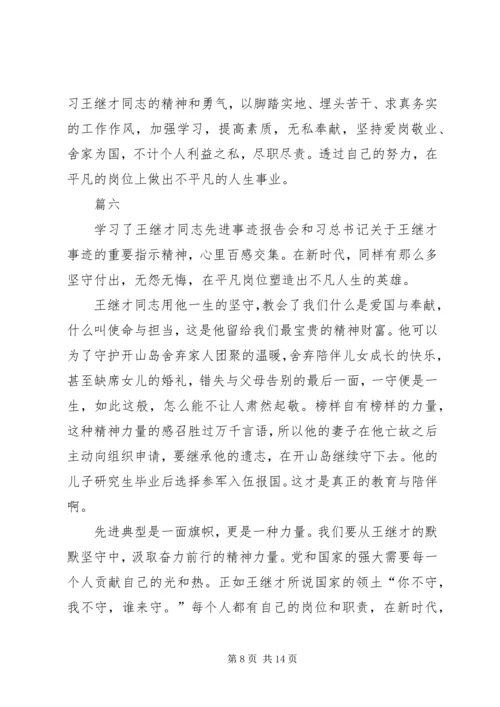 学习王继才事迹心得体会十篇.docx