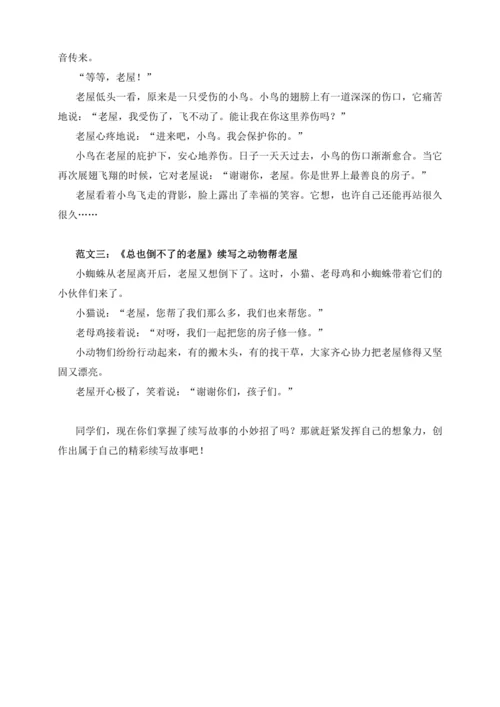 2024-2025学年统编版语文三年级上册跟着课文学写作：12.总也倒不了的老屋 续写（讲稿）