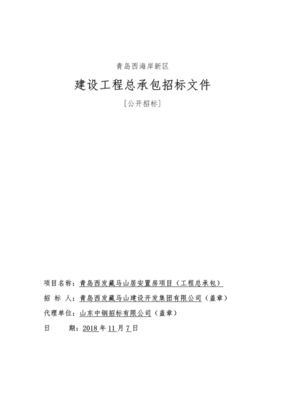 安置房项目工程总承包招标文件.docx