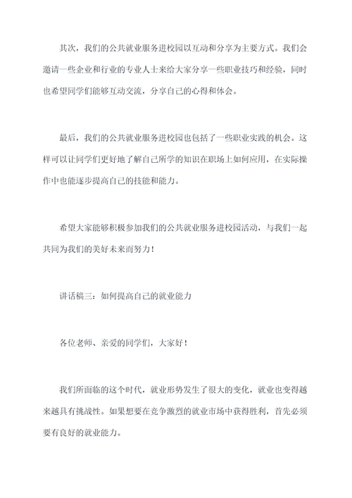 公共就业服务进校园讲话稿