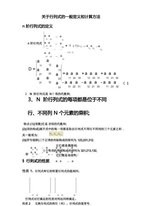 关于行列式的一般定义和计算方法.docx