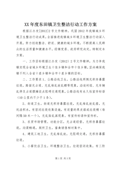 XX年度东田镇卫生整洁行动工作方案.docx