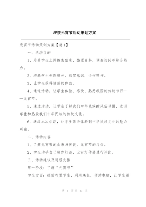 迎接元宵节活动策划方案.docx