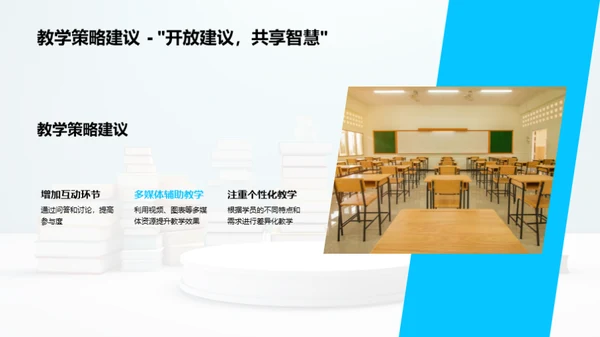 教学实践与策略展望