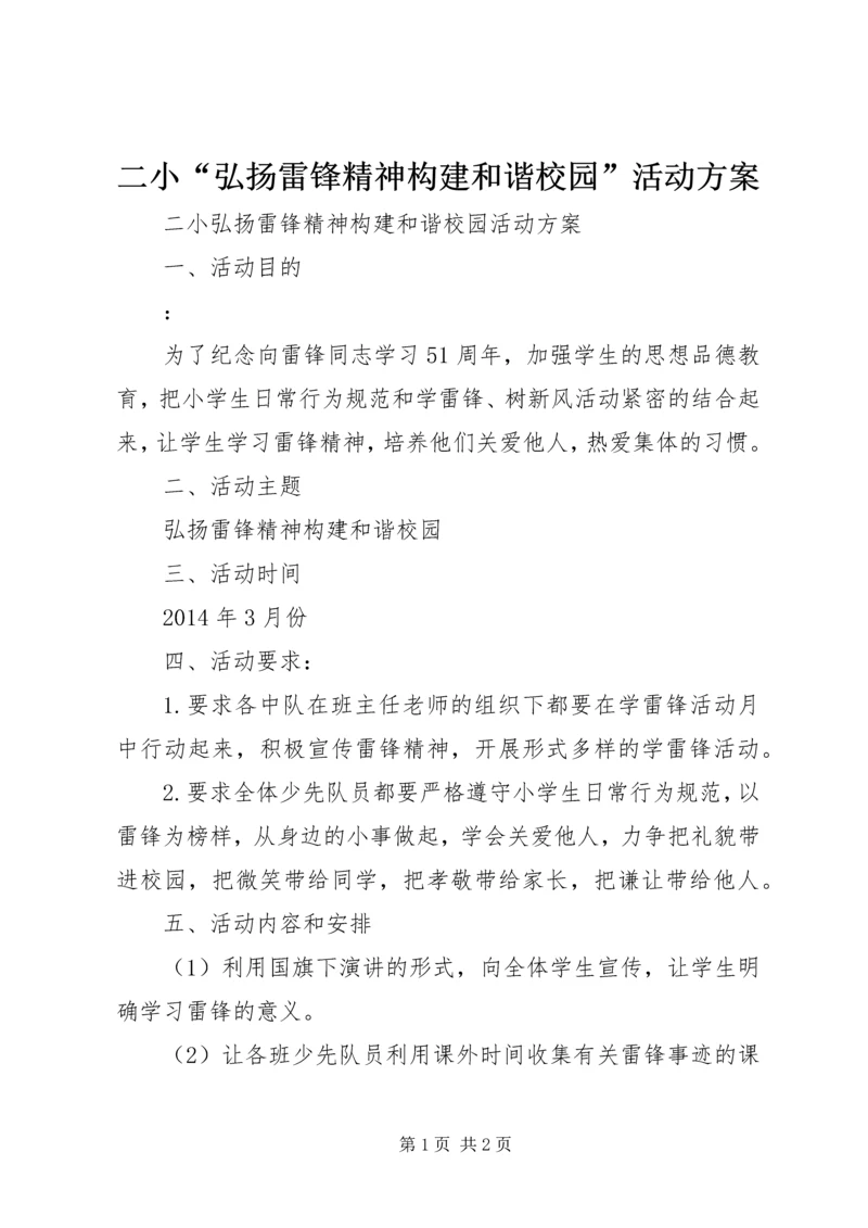 二小“弘扬雷锋精神构建和谐校园”活动方案.docx