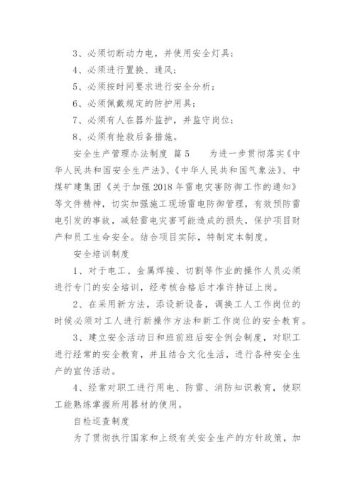 安全生产管理办法制度.docx