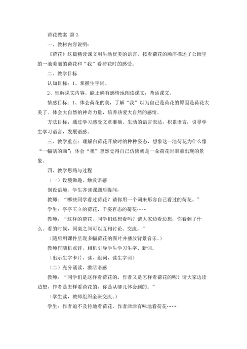 荷花教案范文汇编八篇.docx