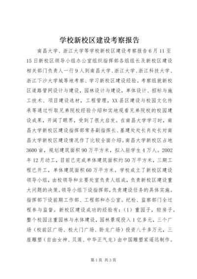 学校新校区建设考察报告.docx