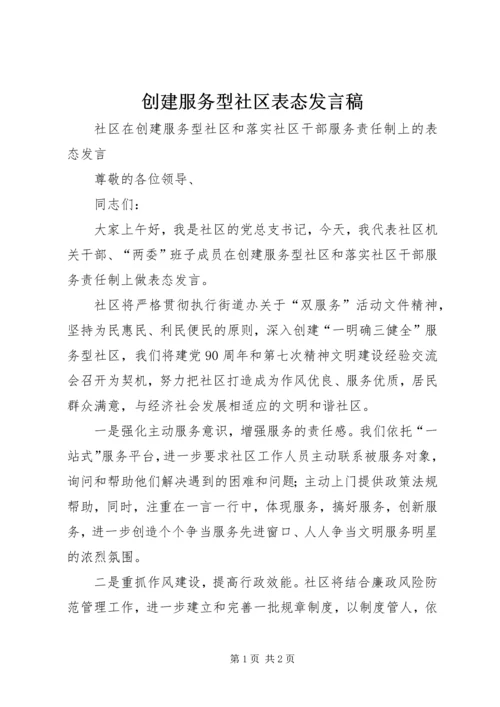 创建服务型社区表态发言稿 (2).docx