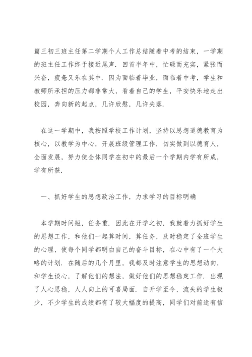 初三班主任第二学期个人工作总结范文三篇.docx
