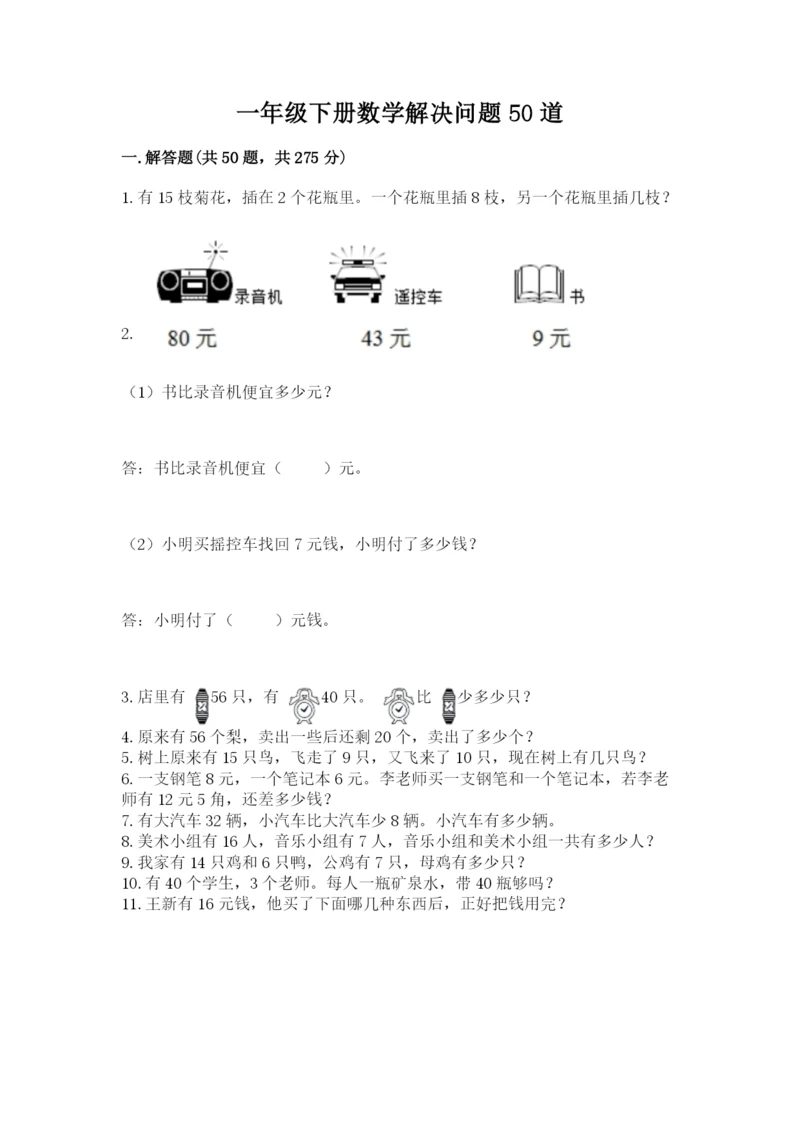 一年级下册数学解决问题50道带答案（研优卷）.docx