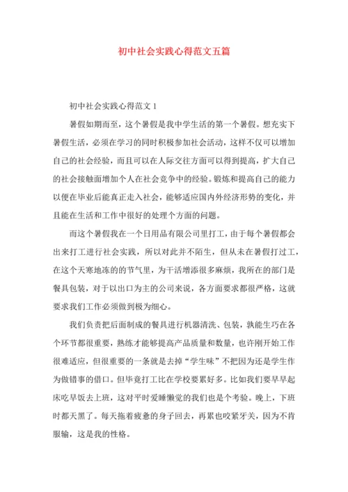 初中社会实践心得范文五篇.docx