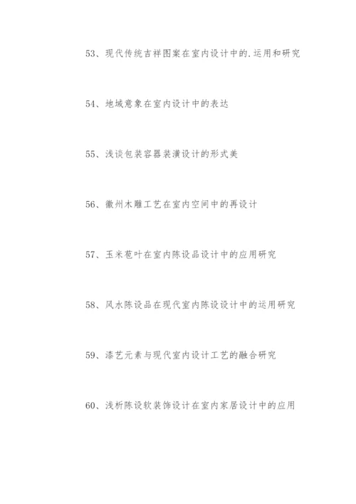 装潢艺术设计毕业论文题目参考.docx