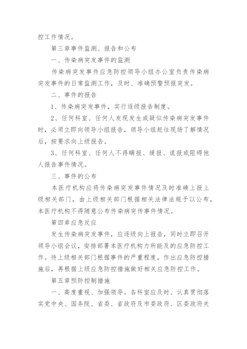 医院传染病防控应急预案.docx