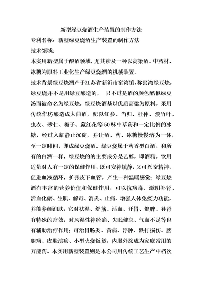 新型绿豆烧酒生产装置的制作方法