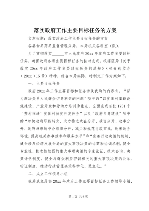 落实政府工作主要目标任务的方案.docx