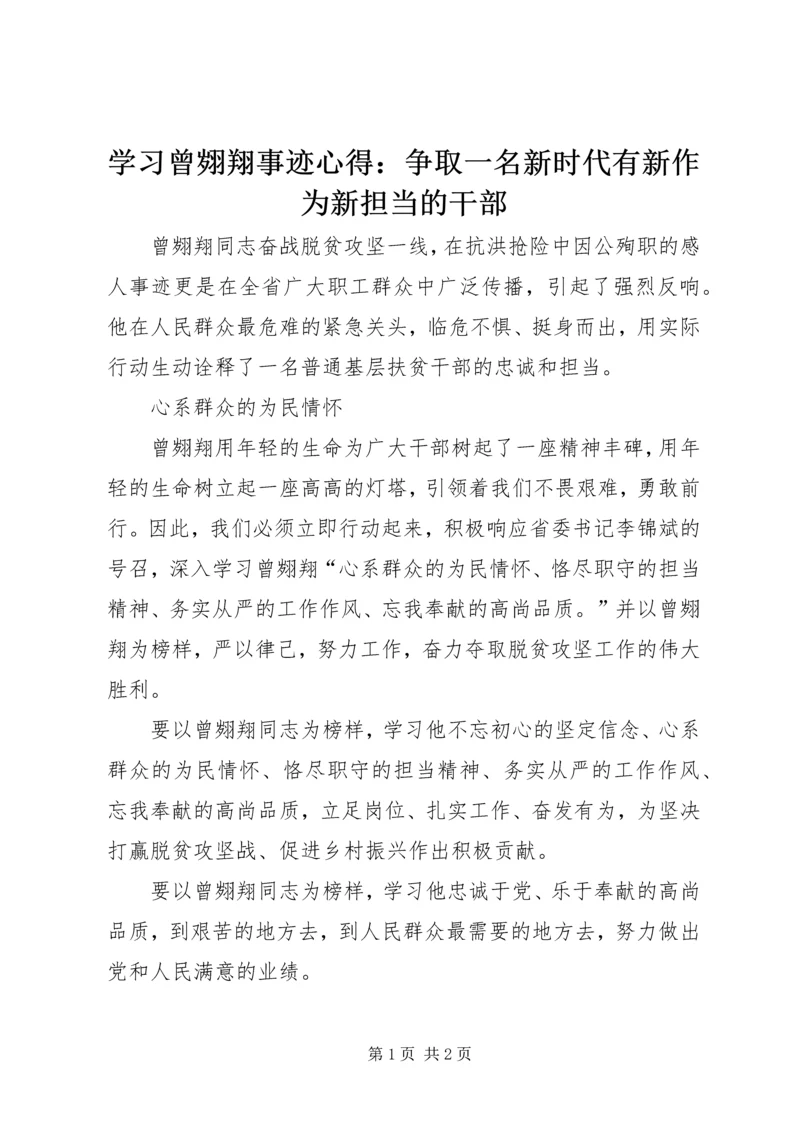 学习曾翙翔事迹心得：争取一名新时代有新作为新担当的干部.docx