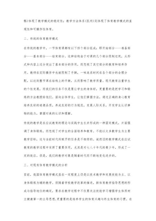 浅议初中体育教学模式.docx