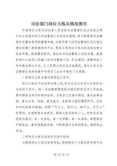 司法部门岗位大练兵情况报告.docx