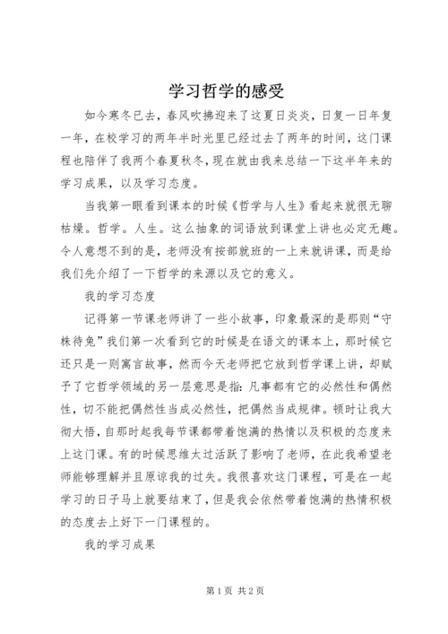 学习哲学的感受 (2).docx