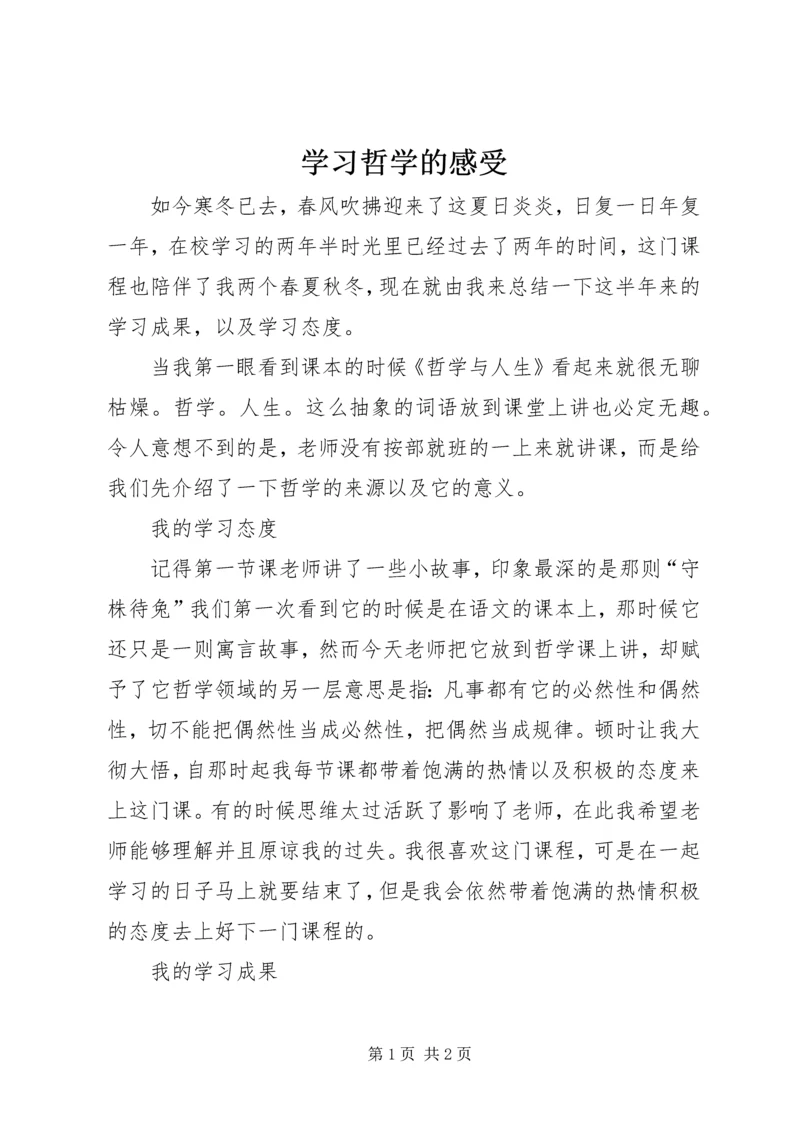 学习哲学的感受 (2).docx