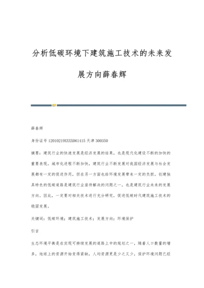 分析低碳环境下建筑施工技术的未来发展方向薛春辉.docx