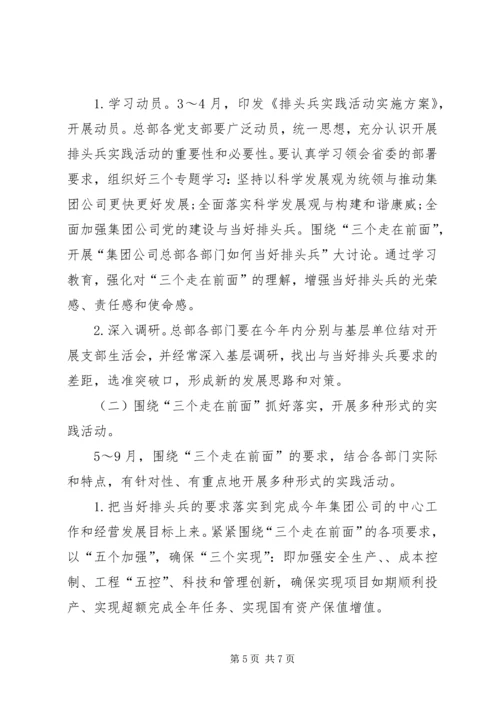 集团公司总部三个走在前面排头兵实践活动实施方案.docx