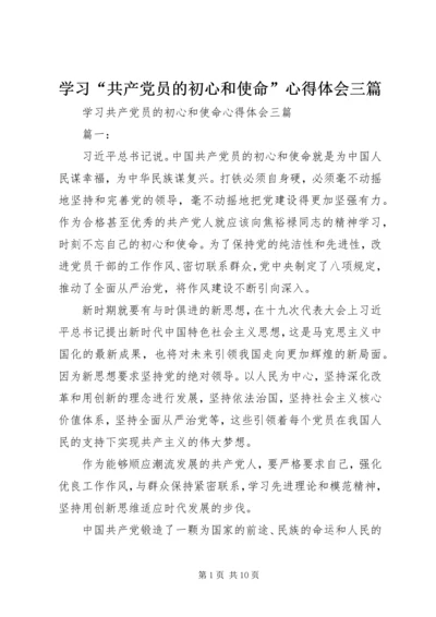 学习“共产党员的初心和使命”心得体会三篇.docx