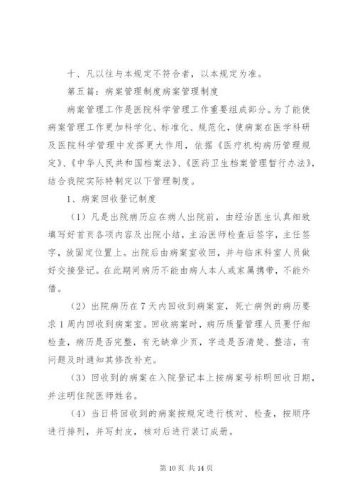 病案服务管理制度、规范及程序[五篇材料].docx