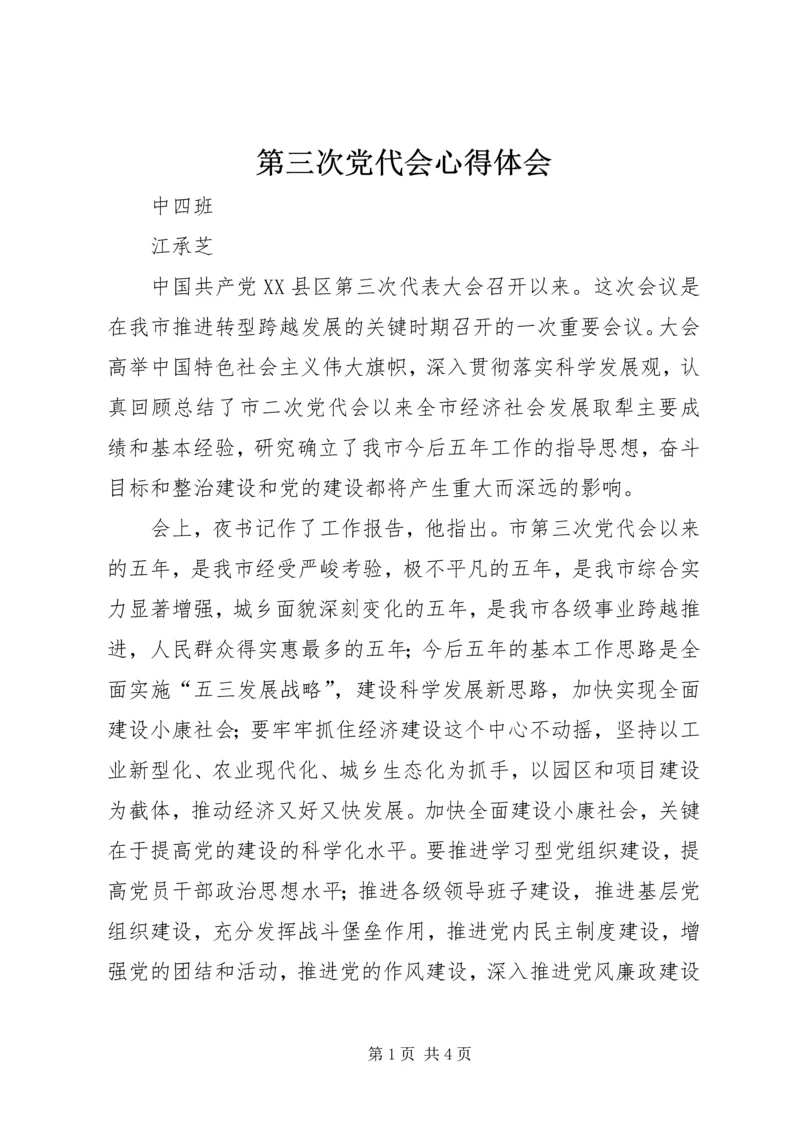 第三次党代会心得体会_2.docx