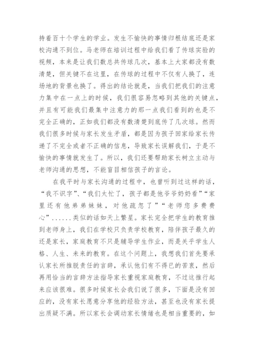 家校合作培训心得体会.docx