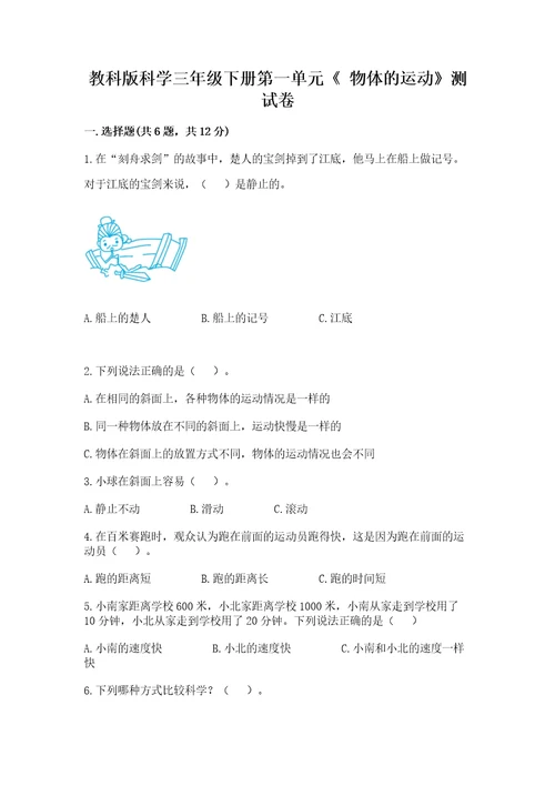 教科版科学三年级下册第一单元《物体的运动》测试卷及答案夺冠