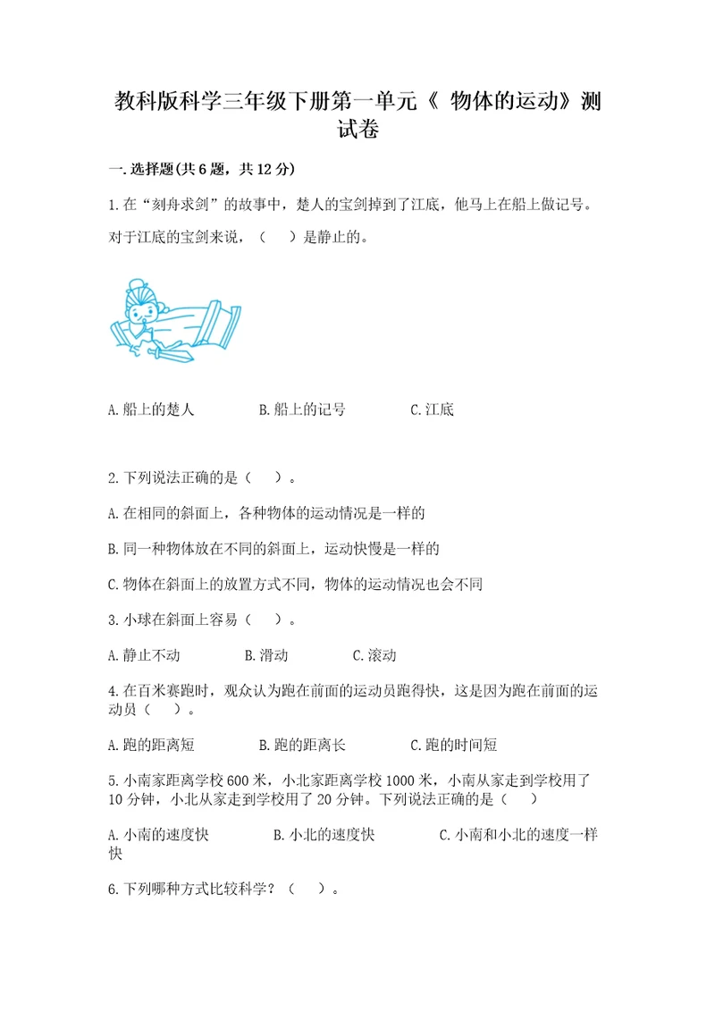 教科版科学三年级下册第一单元《物体的运动》测试卷及答案夺冠