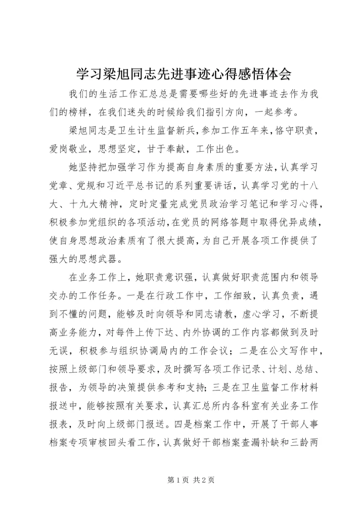 学习梁旭同志先进事迹心得感悟体会.docx
