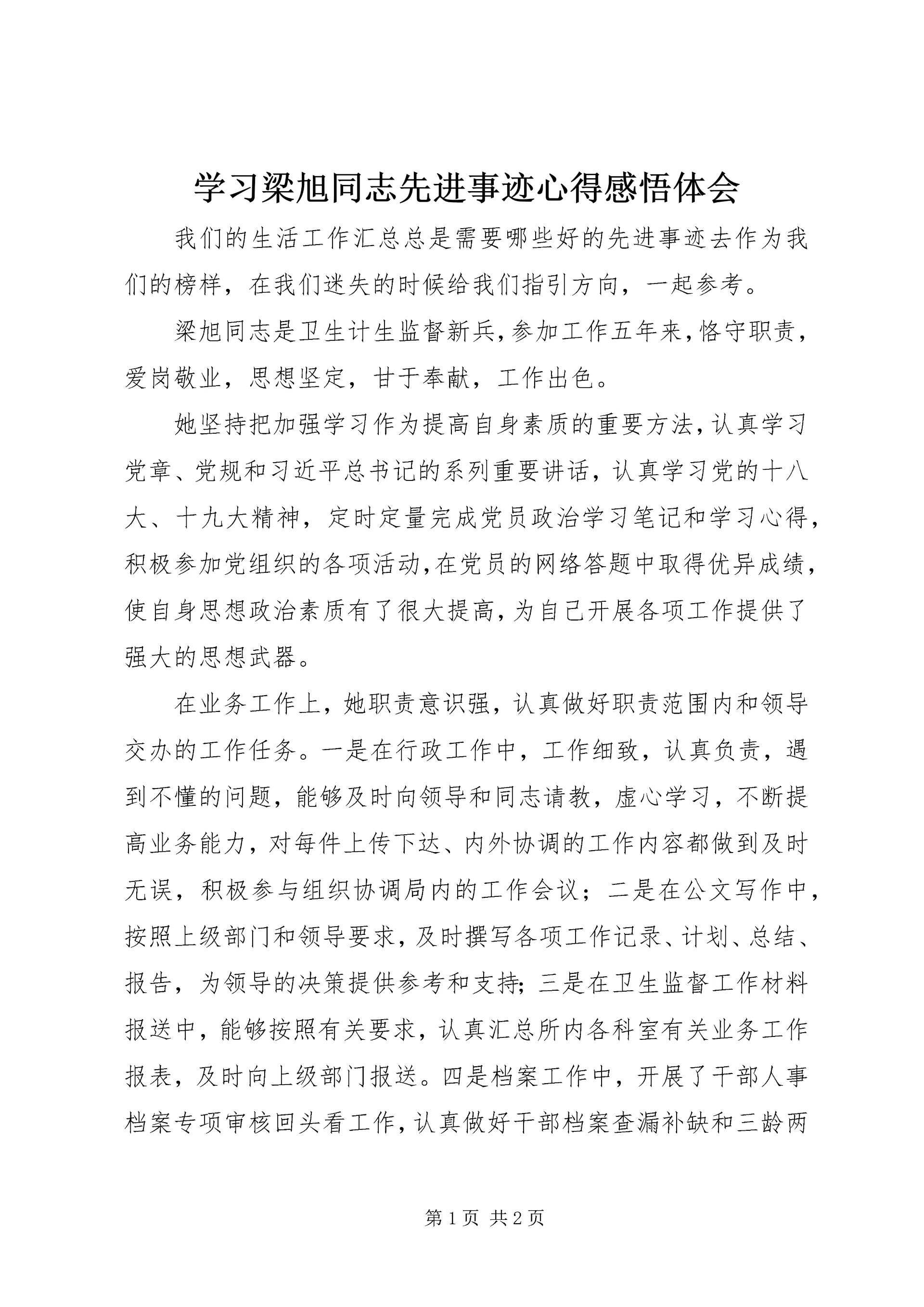 学习梁旭同志先进事迹心得感悟体会.docx